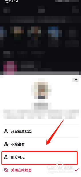抖音的在线状态展示给部分好友怎么设置