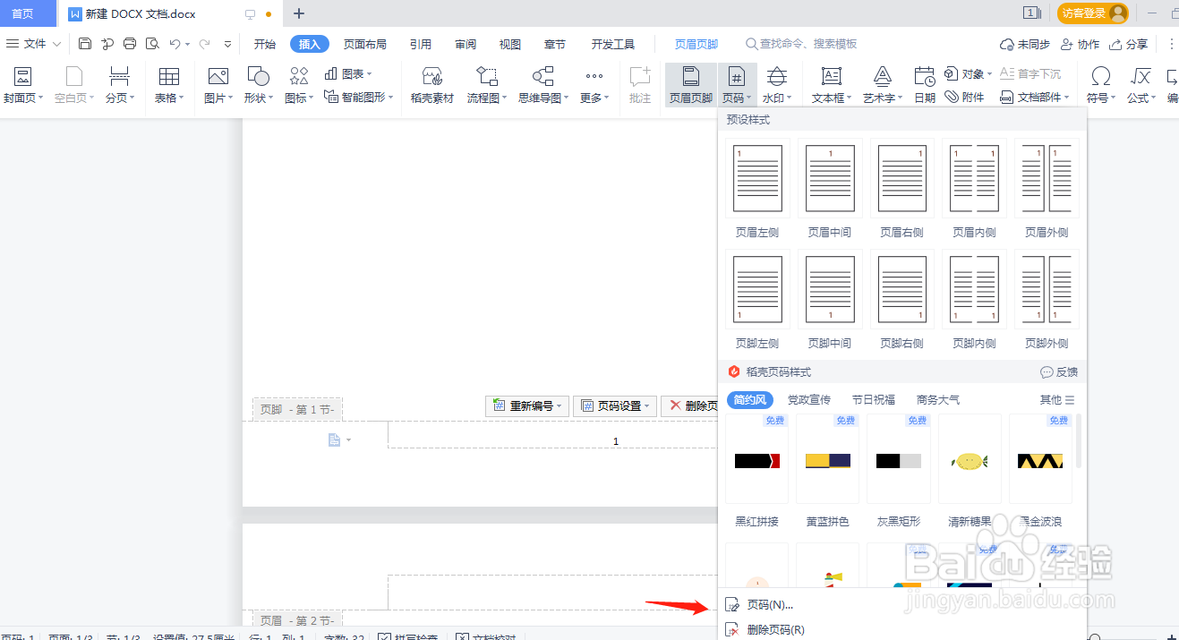 wps删除页码要怎么操作