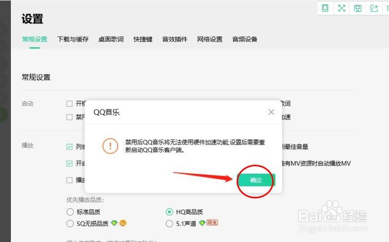 QQ音乐如何禁用硬件加速