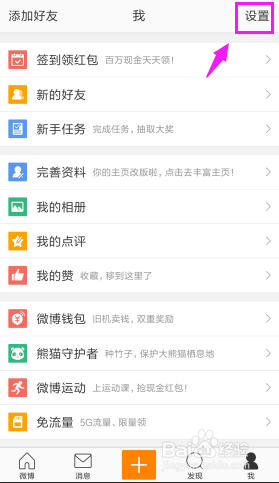 如何关闭微博wifi下自动下载安装包