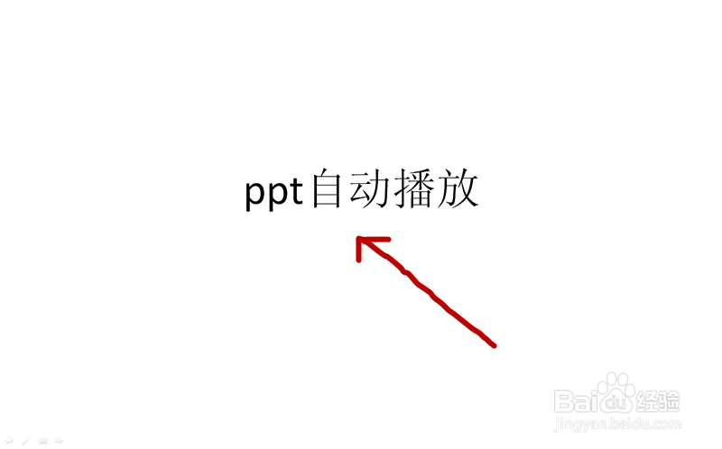 ppt讲解课堂：[4]ppt怎么设置自动播放