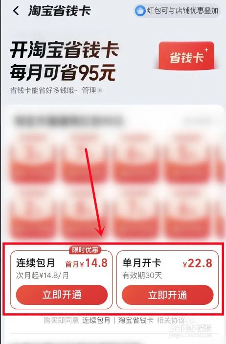 手机淘宝APP如何开通省钱月卡
