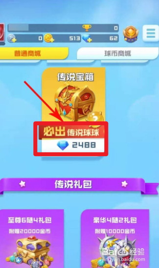 球球英雄传说球球怎么获得