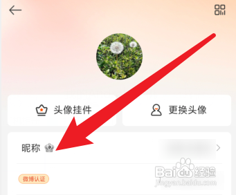 微博改名怎么操作