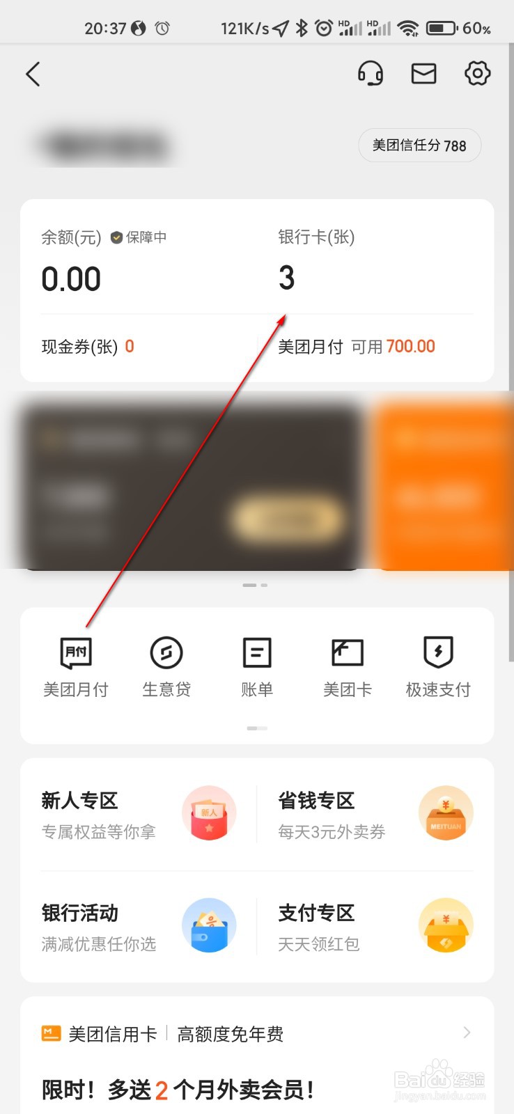 美团怎么添加银行卡