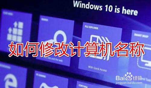 Win10如何查看计算机名称怎么修改计算机全名 百度经验 Win10如何查看计算机名称怎么修改计算机全名 百度经验