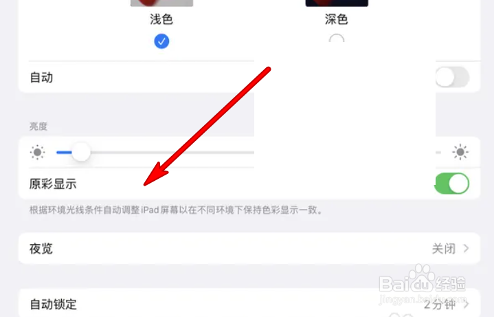 苹果平板怎么设置原彩显示