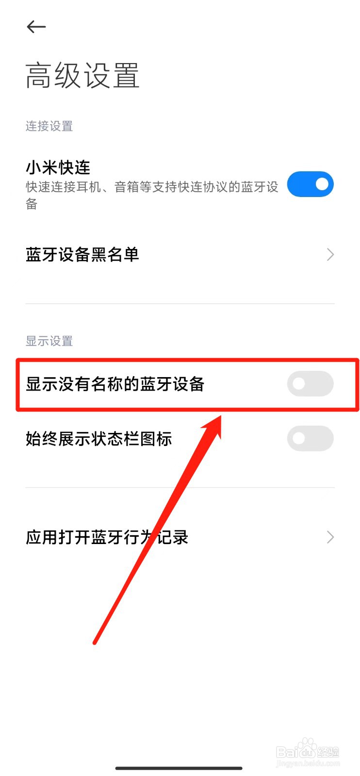 如何打开小米手机的显示没有名称的蓝牙设备