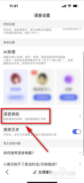 百度怎么更换语音皮肤