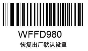 新大陆条码扫描枪恢复出厂默认设置方法步骤