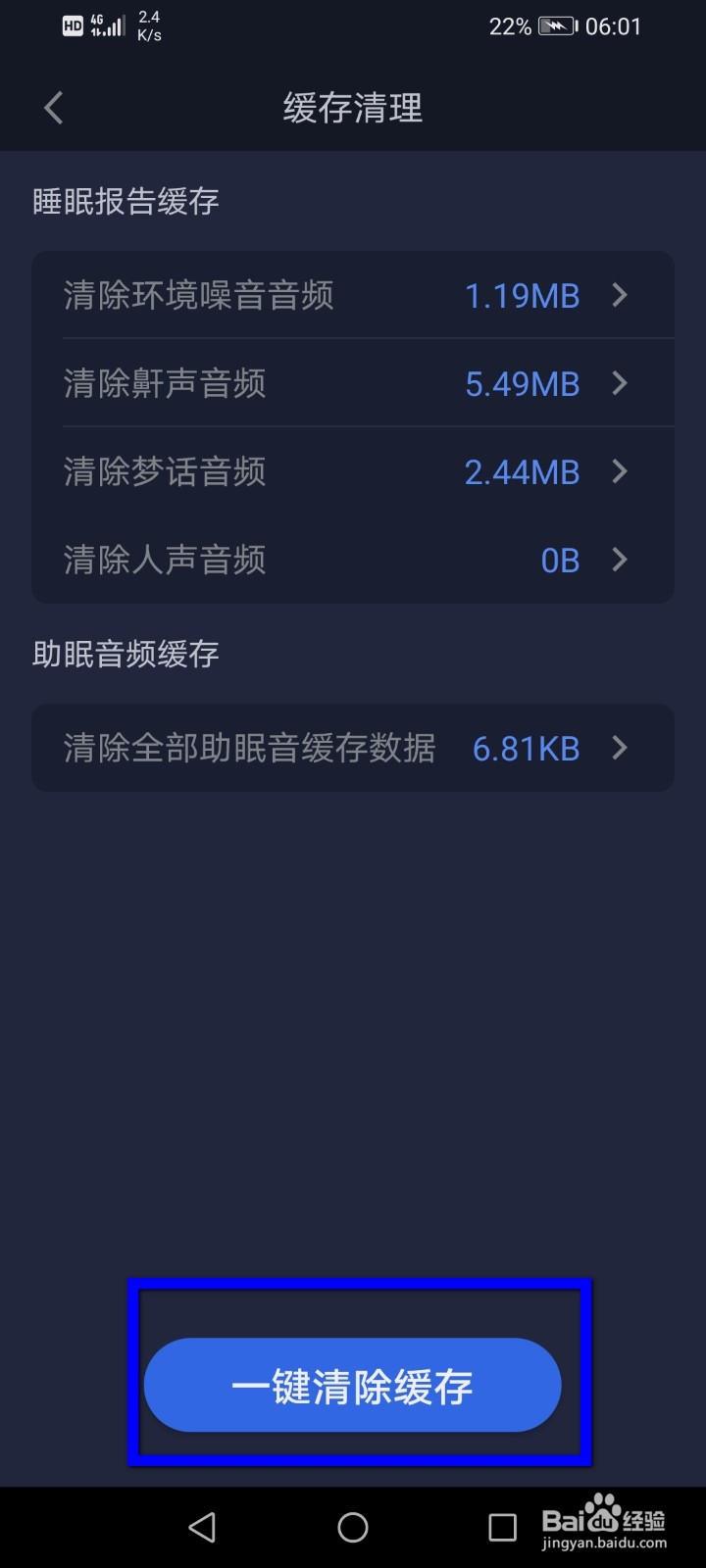蜗牛睡眠缓存数据怎么删除