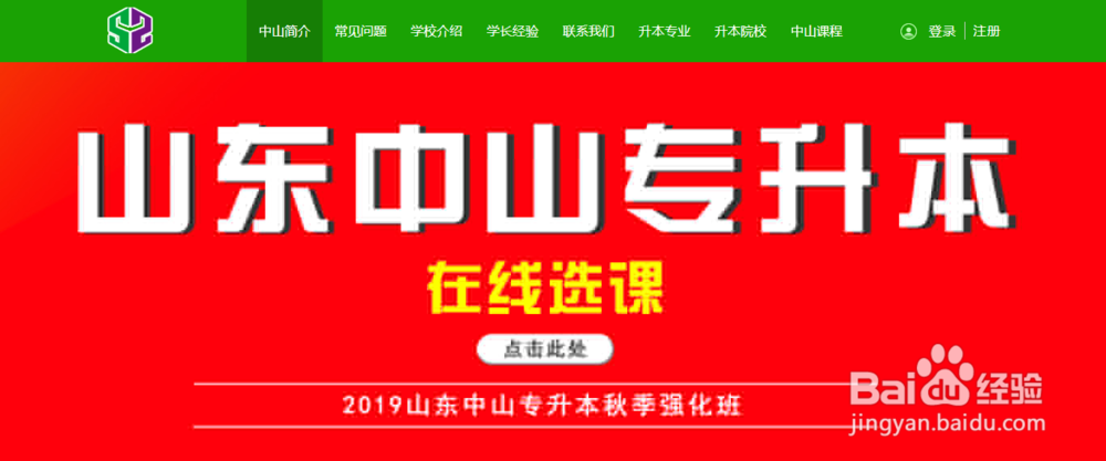 山东中山专升本官网如何查看招生简章