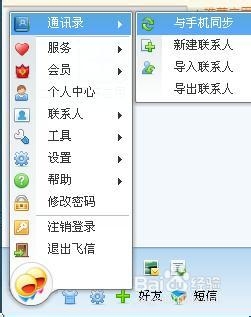 怎样用飞信群发短信