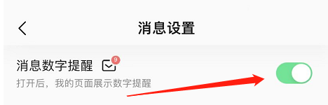 QQ音乐怎么关闭消息数字提醒