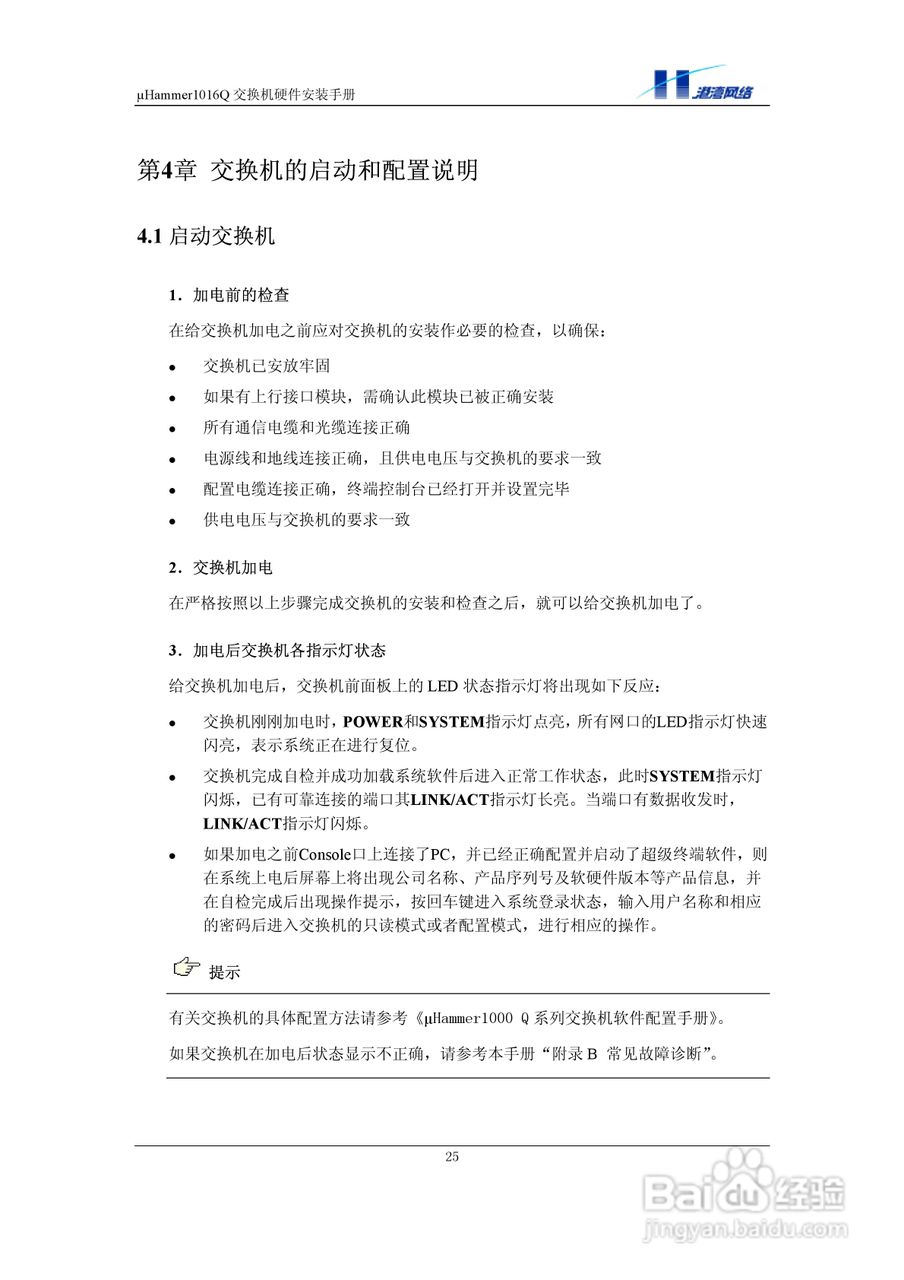 港湾网络交换机Hammer1016Q型说明书:[4]
