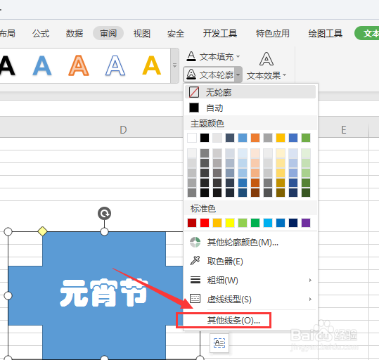 WPS表格中怎样给形状内文字添加渐变描边
