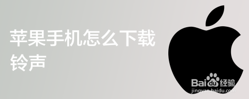 苹果手机怎么下载铃声