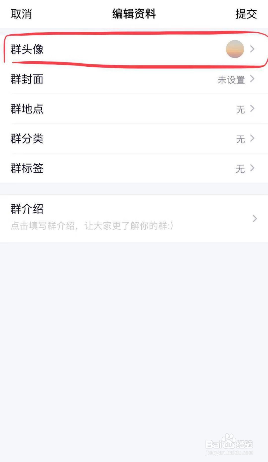 手机如何修改QQ群头像