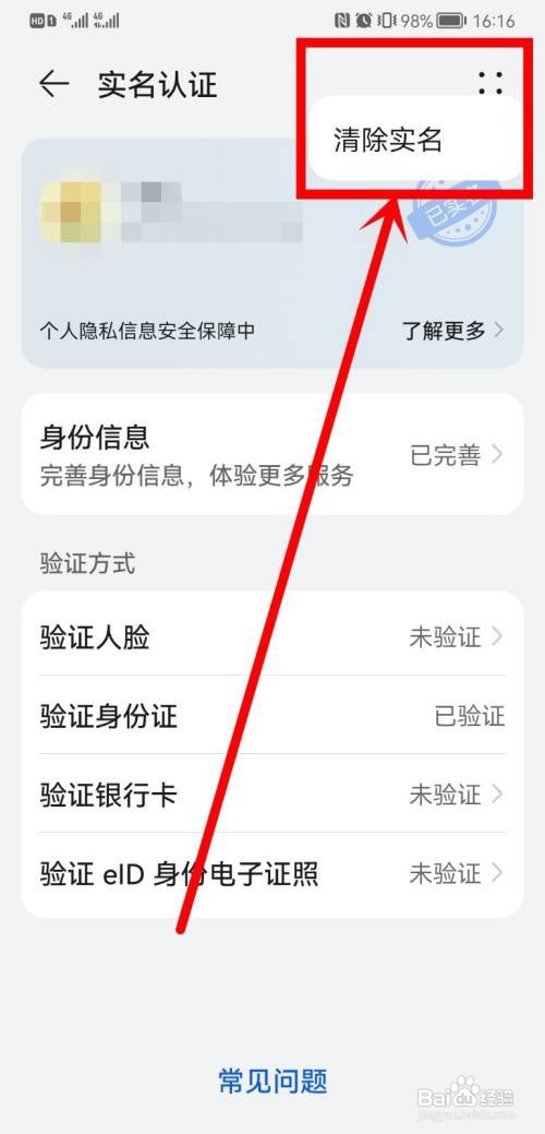华为账号莫名其妙被别人实名?