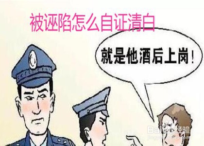 被诬陷怎么自证清白