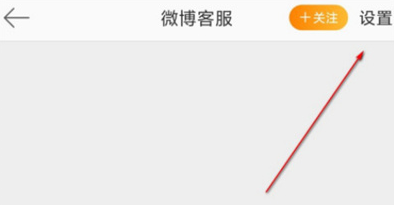 微博怎么屏蔽微博客服