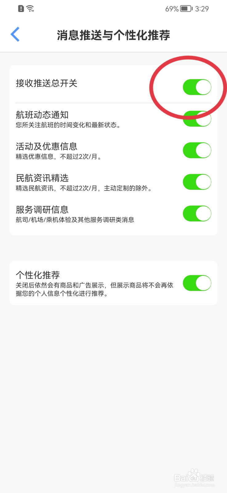飞常准如何允许接收推送