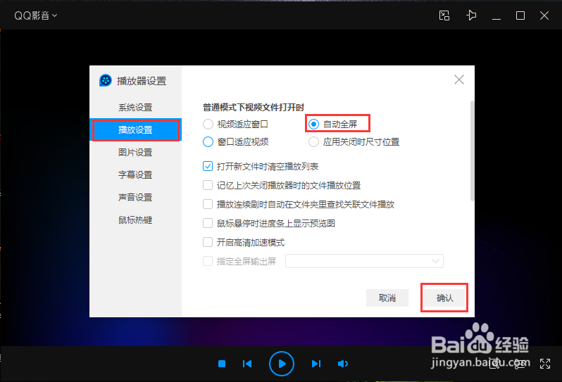 QQ影音怎么设置视频文件打开时自动全屏