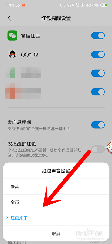 紅米手機微信紅包來了聲音怎麼設置?