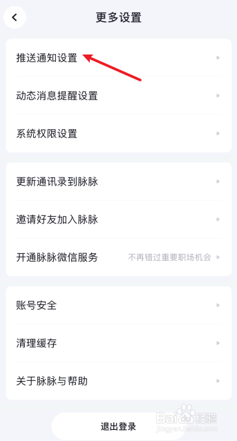 脉脉怎么开启未读消息短信提醒