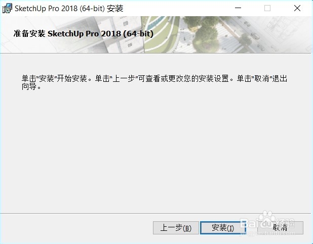 sketchup 2018下载与安装教程