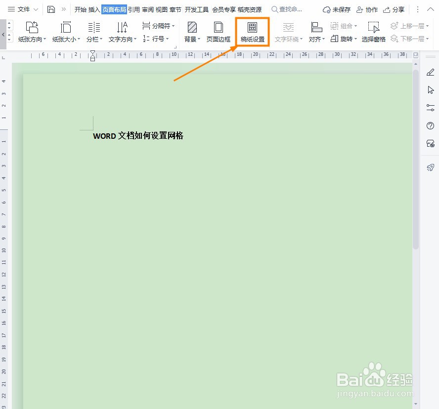 Word文档如何设置网格