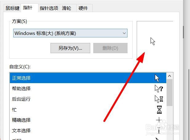 鼠标指针方案怎么设置为windows标准（大）