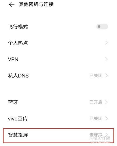 vivo手机的投屏功能使用教程