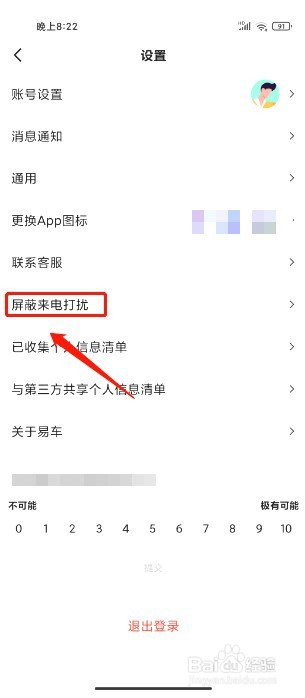 易车到哪里开启电话免打扰