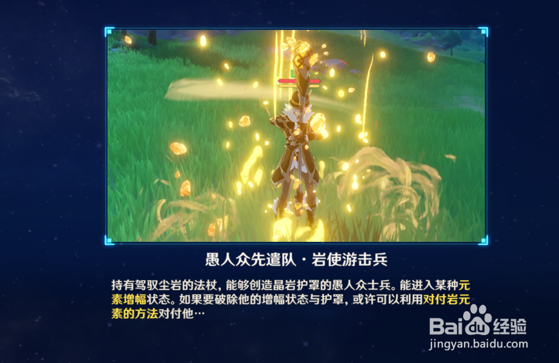 原神中如何查询岩使游击兵的解说