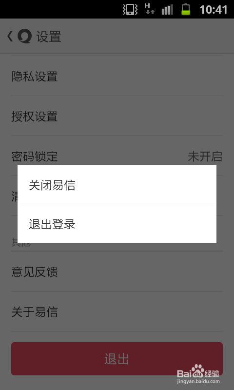 怎么关闭易信，易信怎么退出登录