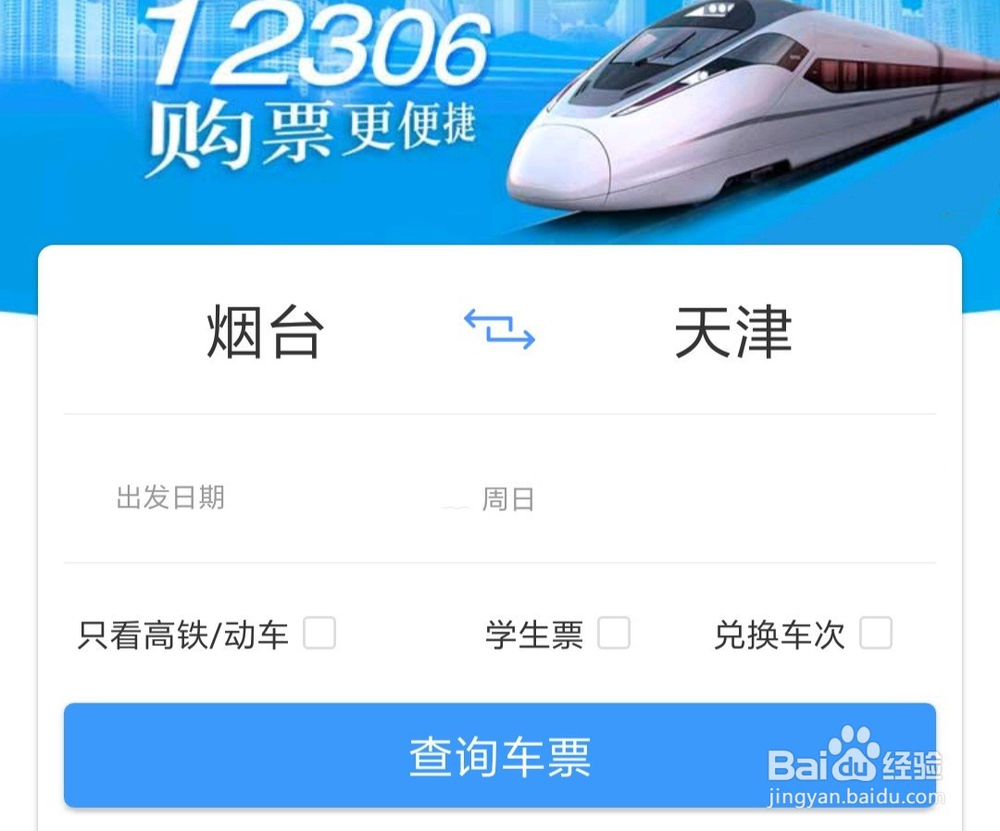 在铁路12306上怎样查询火车票