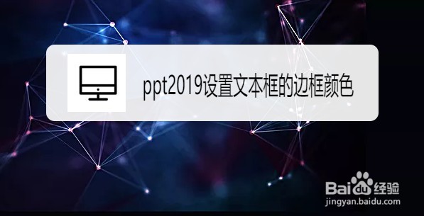 ppt2019如何设置文本框的边框颜色
