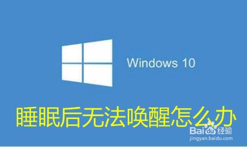 <b>win10睡眠后不能唤醒咋办 睡眠无法开机如何解决</b>