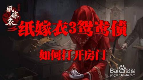 纸嫁衣3鸳鸯债如何打开房门