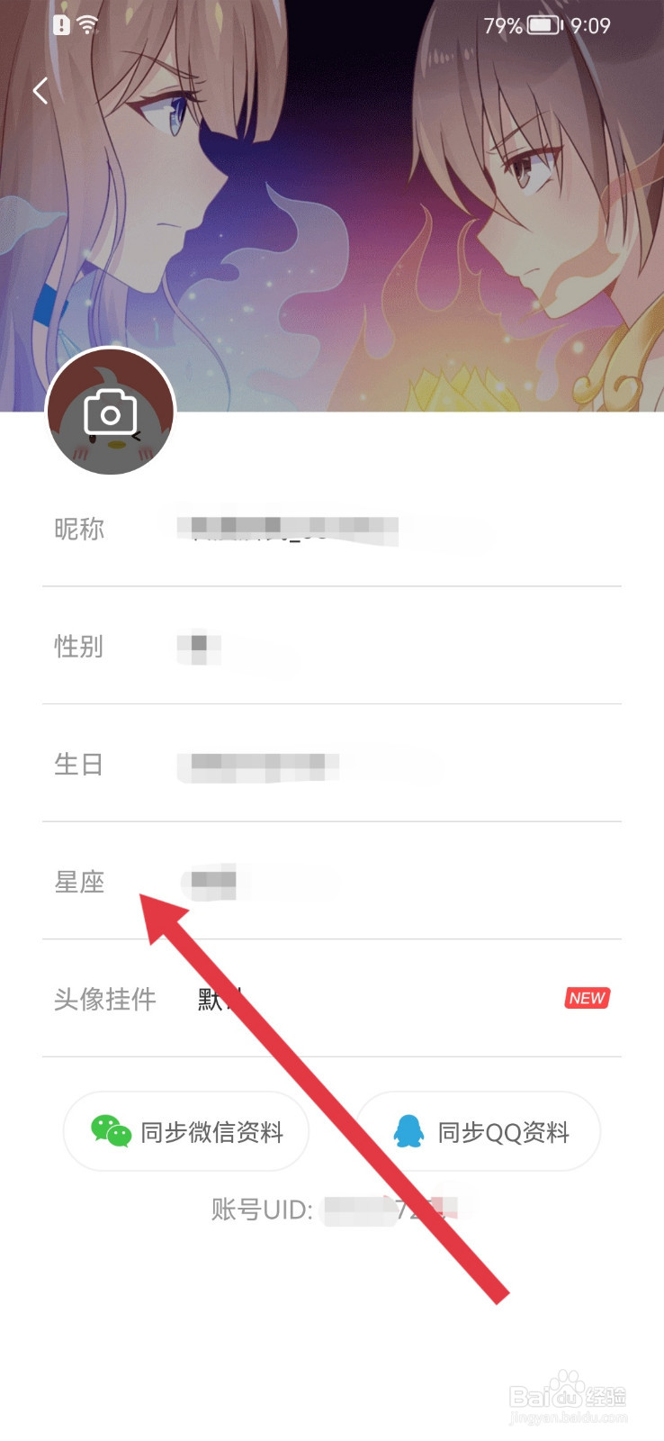 飒漫画怎样设置星座?