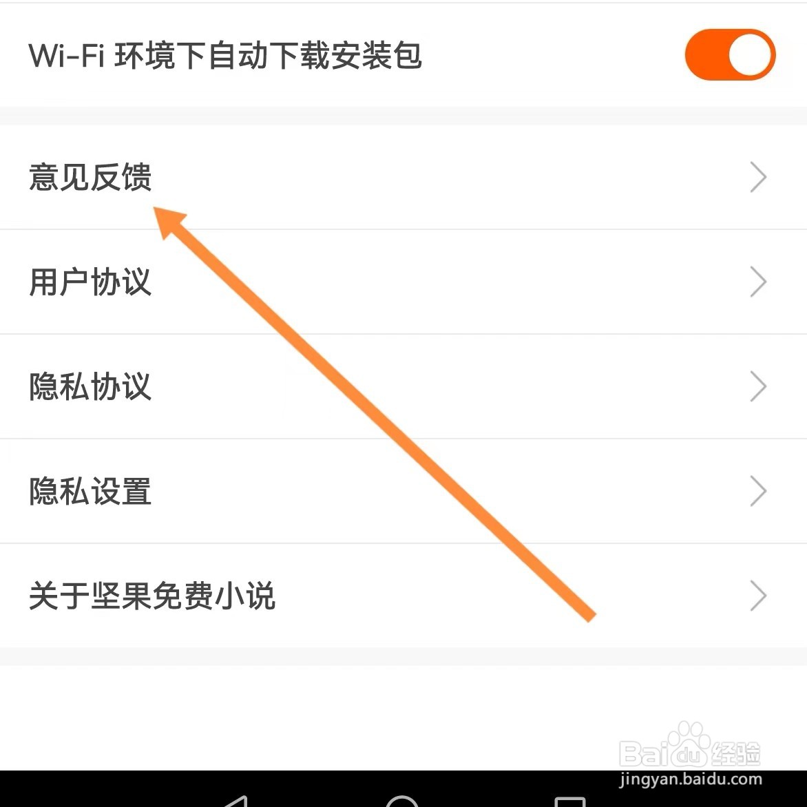 坚果免费小说如何查找意见反馈