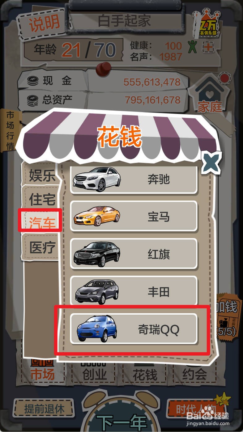 一亿小目标游戏如何买奇瑞QQ汽车