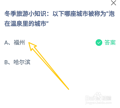 蚂蚁庄园哪座城市被称为“泡在温泉里的城市”