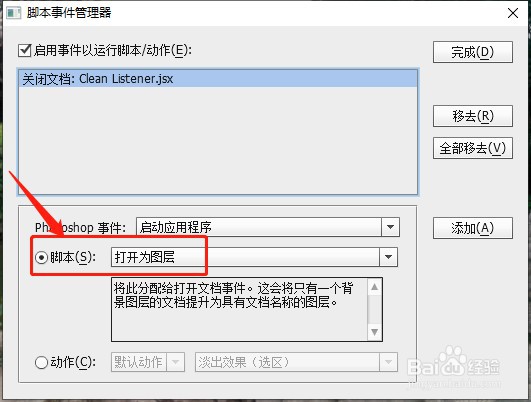 PhotoshopCS6如何启用打开为图层事件脚本？