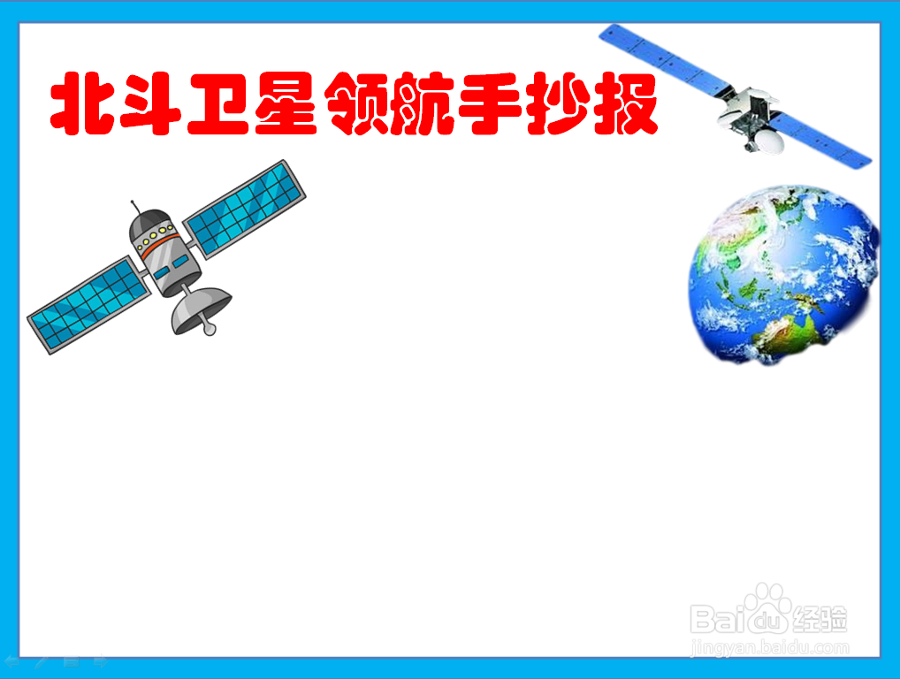 北斗卫星领航手抄报