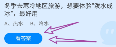 冬季去旅游想要体验泼水成冰最好用?蚂蚁庄园