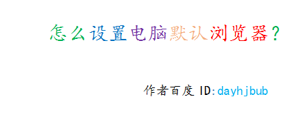 怎么设置电脑默认浏览器