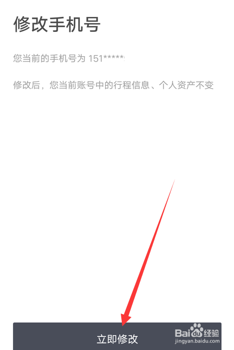 滴滴出行怎么修改绑定的手机号