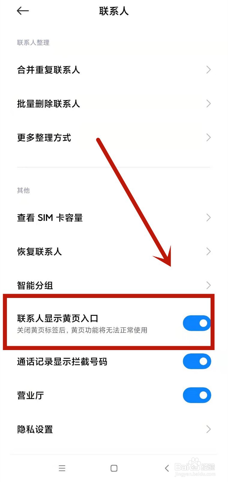 小米如何启用通讯录黄页功能